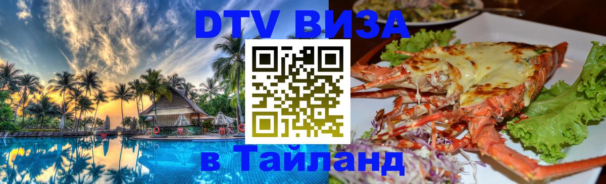 ДТВ VISA Тайланд для фрилансеров Доха 