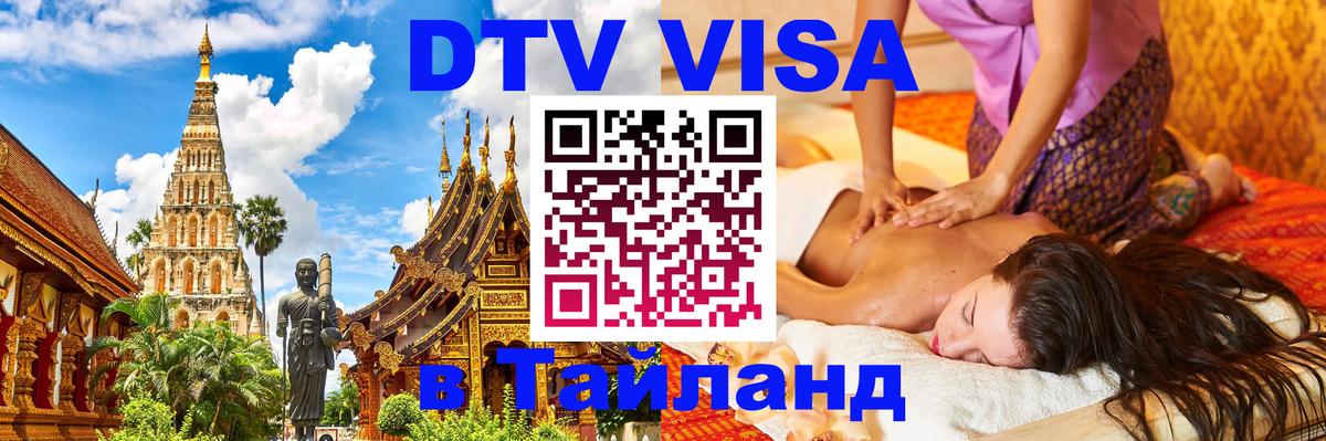 Оформить DTV визу в Тайланд 